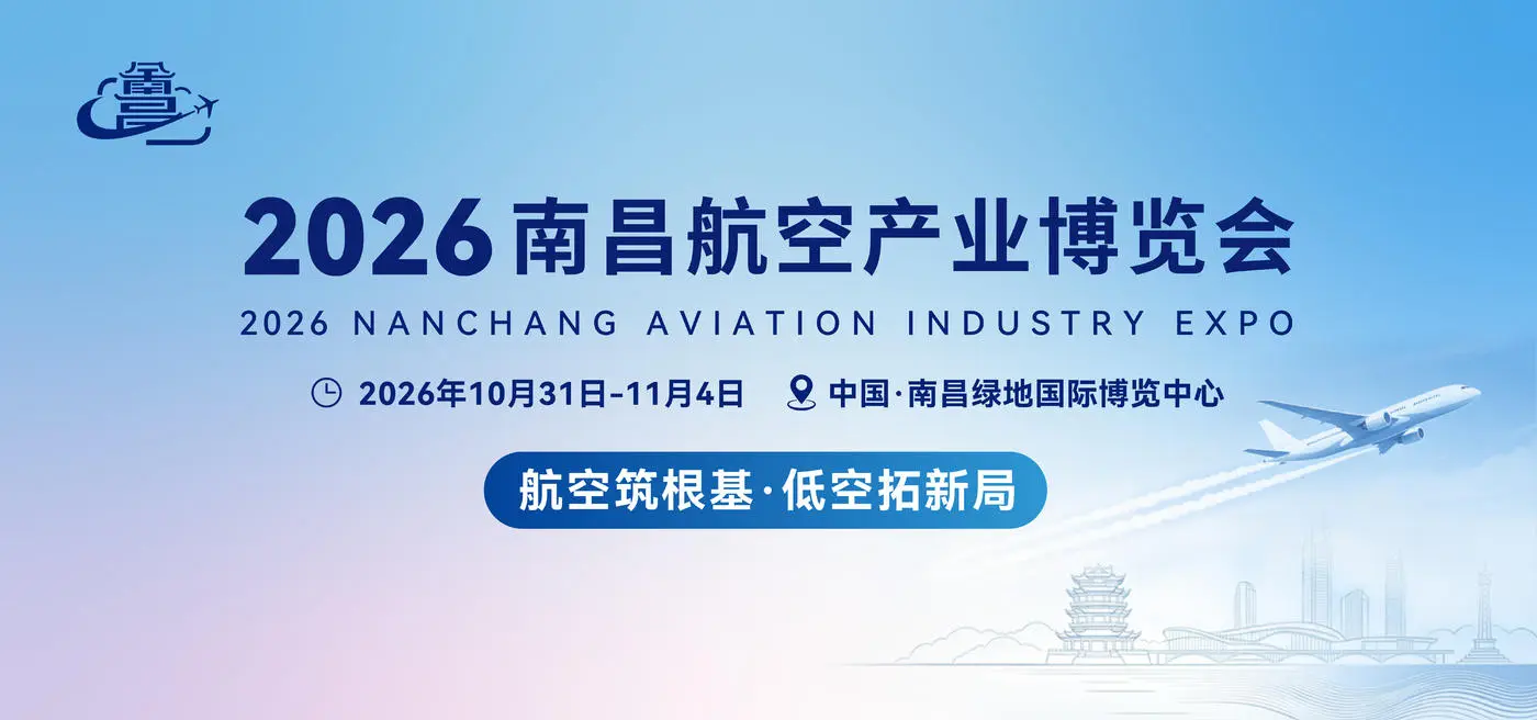 2026南昌航空产业博览会